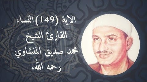 الاية (149)النساء...القارئ الشيخ محمد صديق المنشاوي رحمه الله.