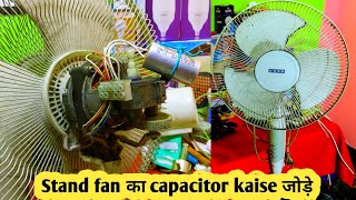 कैसे जोड़ें Usha स्टैंड पैन का Capacitor | 3 वायर फैन कनेक्शन | Stand fan capacitor change