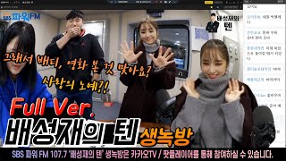 20191210 배성재의 텐 불편한 것은 불편한 것이다 with 윤태진 (생녹방)