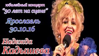 Надежда Кадышева Концерт &quot;30 лет на сцене&quot; 30.10.16