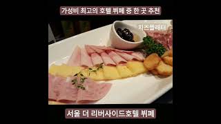 가성비 최고의 호텔 뷔페 중 한 곳 - 서울 리버사이드호텔💯 One of the best budget hotel buffets - Seoul Riverside Hotel🏆 #치즈