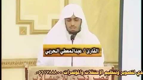 القارئ عبد المعطي الحربي