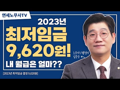 2023년 최저임금 인상 최저임금계산법으로 최저임금 월급 알아보자 연세노무사 Ep33 