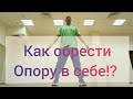 УВЕРЕННОСТЬ! ОБРЕТЕНИЕ ВНУТРЕННЕЙ ОПОРЫ! ГАРМОНИЯ МЫСЛИ И ЧУВСТВА. #обучение #тренировка #здоровье