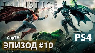 InJustice  - Фильм - Эпизод #10 - Flash - Флэш - PS4