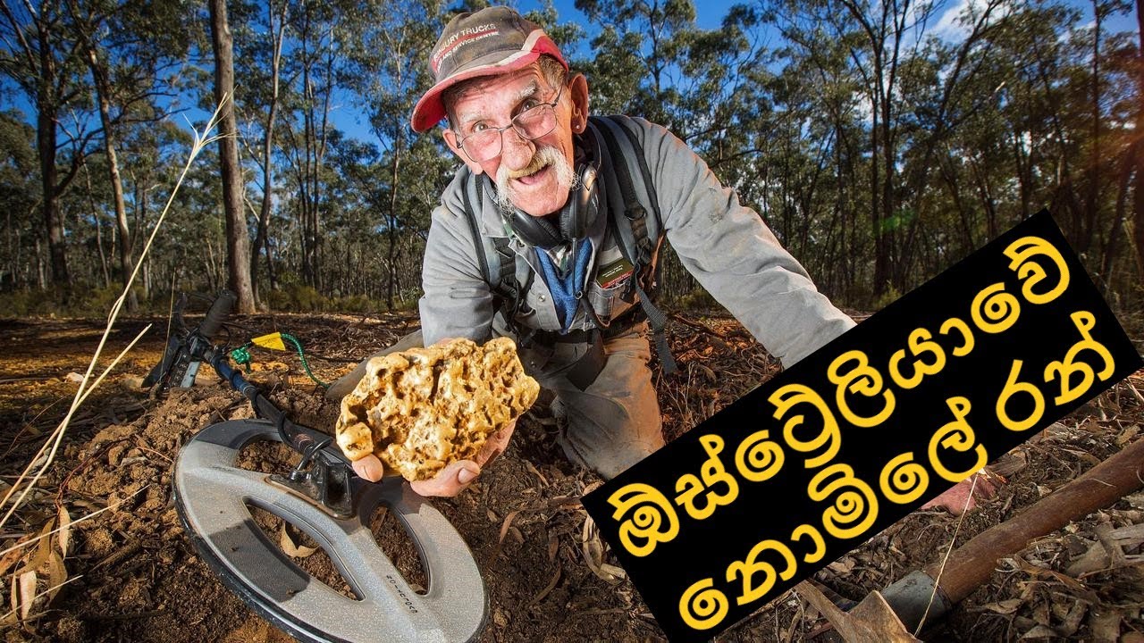 ඕස්ට්‍රේලියාවේ මතුපිට පසෙහි රත්තරන්  : Gold on the surface soil in Australia