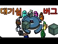 어몽어스 애니메이션 - 식당+대기실 버그