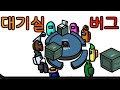 어몽어스 애니메이션 - 식당+대기실 버그/Among Us Animation-Bug