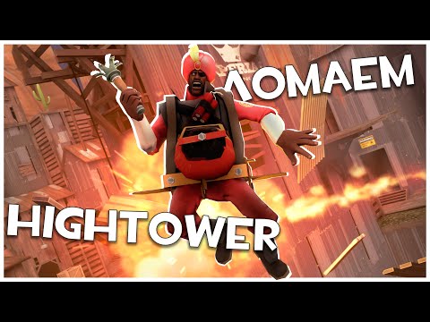 Видео: TF2: Тотальное Разрушение Hightower!