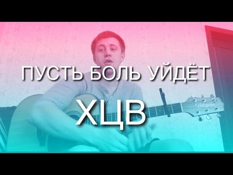 РАЗБОР89🎸 ПУСТЬ БОЛЬ УЙДЕТ - ХЦВ  [SLAVIMBOGA.RU]