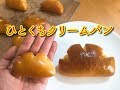 【パン作り】プロが家でパンを作る動画　ひとくちクリームパン