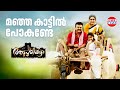 Manja Kattil Pokande | Aadupuliyattam Movie | Jayaram, Ramya Krishnan