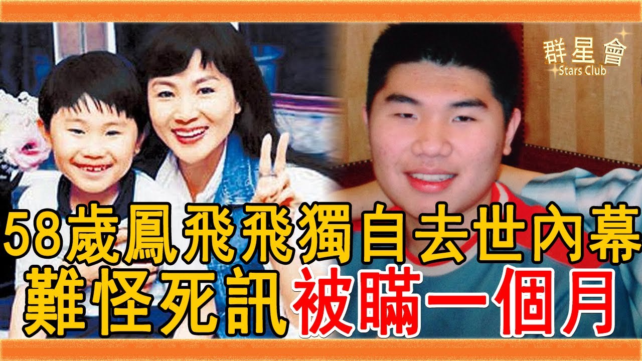 鳳飛飛59歲獨自去世內幕驚人!兒子真面目終於曝光,難怪死訊被瞞一個月鳳飛飛 瓊瑤 群星會 YouTube