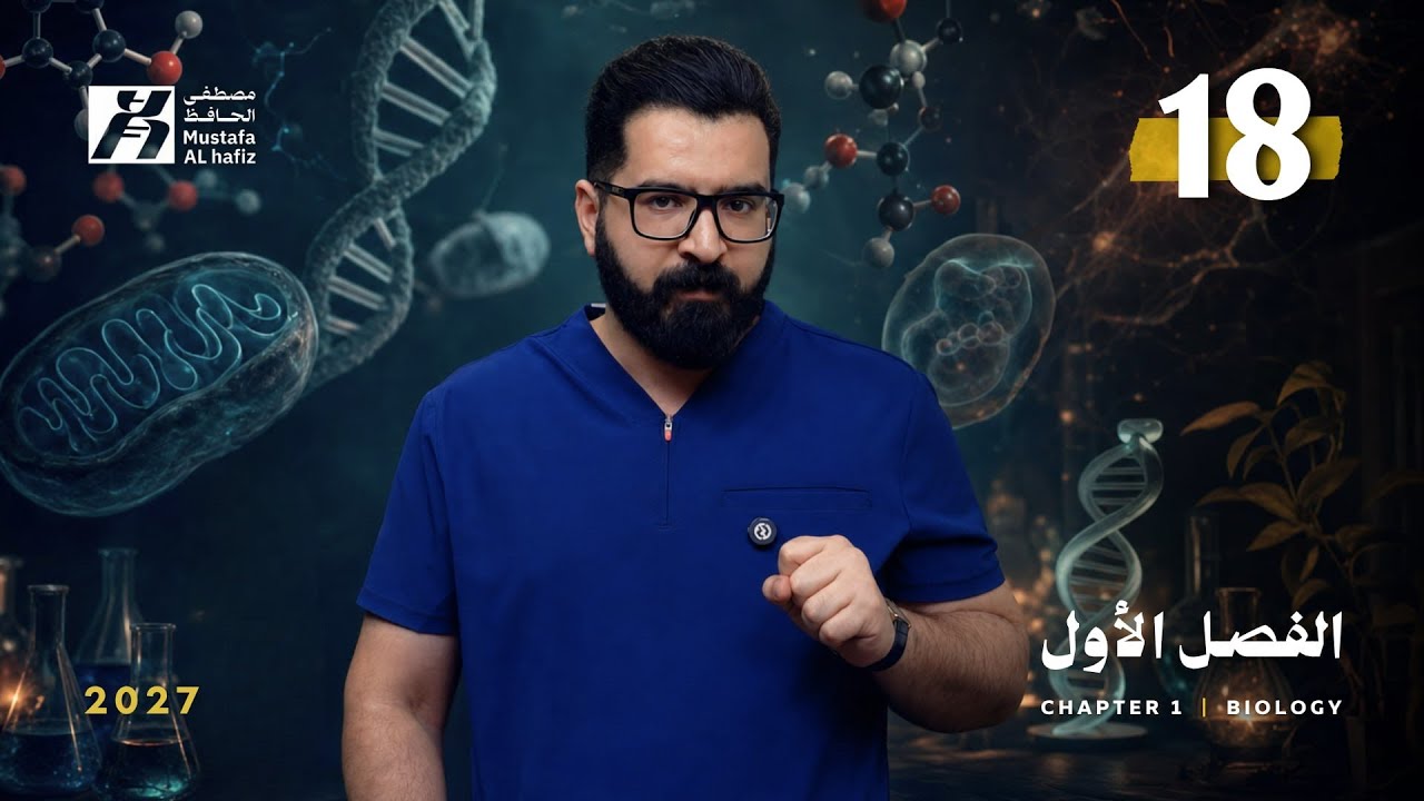 الفصل الاول | 2027 | محاضرة 18 دورة كريبس