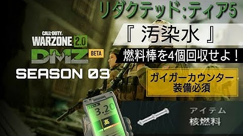 【CoD:WZ2】 DMZ シーズン3 派閥リダクテッド:ティア5  任務『 汚染水 』浸水した兵舎にある燃料棒を回収せよ！ #cod #dmz #wz2 #mw2 #ps4 #初心者
