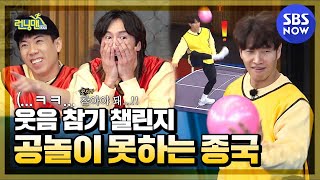 [런닝맨] '근육이 운다. 구기종목 못하는 김종국 모음' / 'RunningMan' Special | SBS NOW