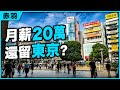 月薪20萬,日本年輕人為什麼選擇住東京?