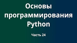 Курс Основы программирования Python с нуля до DevOps / DevNet инженера. Часть 24