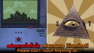 อย่าแตะอะไรทั้งนั้น แต่ซนจนเจอ Illuminati Please Don't Touch Anything 3D