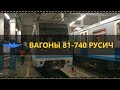 Энциклопедия Метро. Вагоны 81-740 Русич