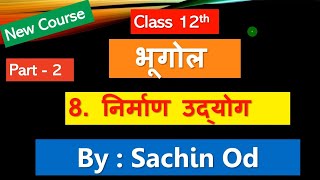 Class12 Geography Chapter-8 ( Part-2) निर्माण उद्योग by Sachin od Eklavya Study Point