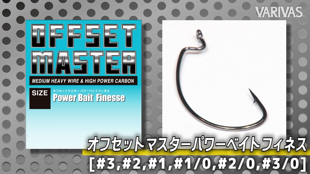 株式会社バリバス（VARIVAS）｜オフセットマスター パワーベイト
