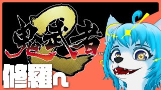 修羅をクリアしたい※ネタバレ注意 　#vtuber