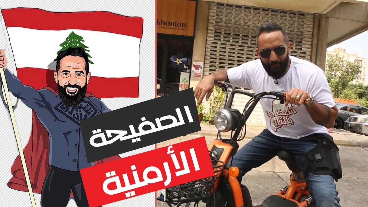 الصفيحة الأرمنية اللبنانية - زلقا - لبنان - شيف مان - يوتيوب