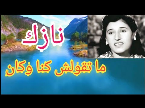 نازك ما تقولش كنا وكان بإمضاء فريد الأطرش