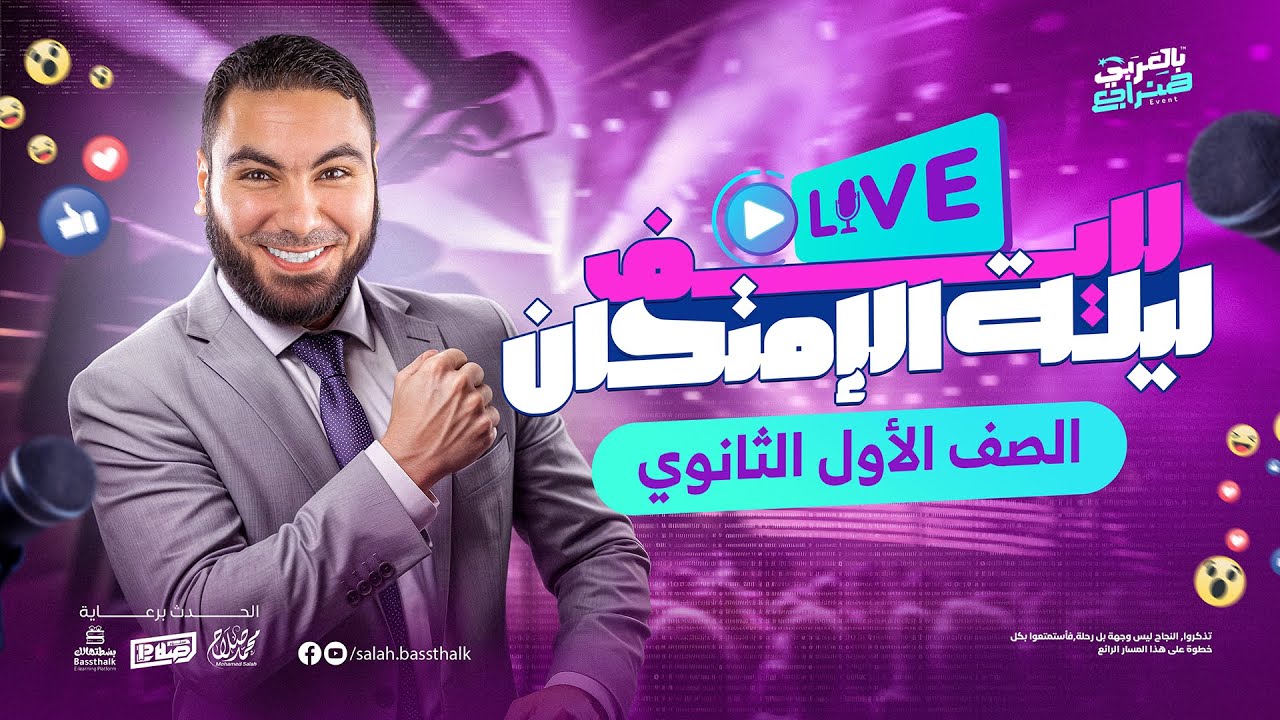 لايف مراجعة ليلة الامتحان | أولى ثانوي ٢٠٢٥ - الترم الثاني | مع أ. محمد صلاح