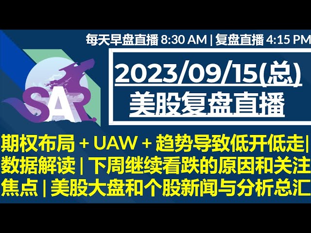 美股直播09/15[复盘] 期权布局 + UAW + 趋势导致低开低走| 数据解读 | 下周继续看跌的原因和关注焦点 | 美股大盘和个股新闻与分析总汇