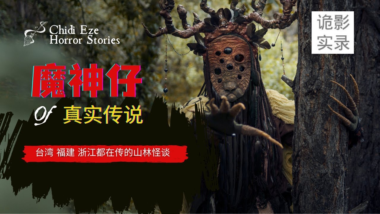 魔神仔真实传说:那些被“带走又放回”的人——台湾、福建、浙江都在传的山林怪谈! - YouTube