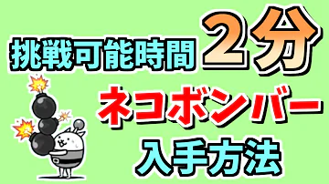 ゆっくり実況 チャンスはわずか２分だけ 激レア開眼ステージでネコボンバーをゲットせよ にゃんこ大戦争 30 Mp3
