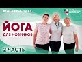 Мастер-класс: йога для начинающих. Часть 2 | ЦМД «Братеево»