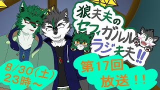狼夫夫のセフィガルルラジ夫夫第十七回放送