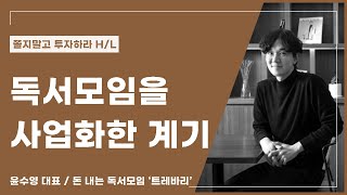 독서모임을 사업화한 계기 / 트레바리 윤수영 대표