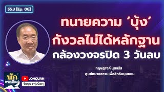 กฤษฎางค์ นุตจรัส: ทนายความ ‘บุ้ง’ กังวลไม่ได้หลักฐาน - กล้องวงจรปิด 3 วันลบ l พักการเมือง