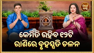 କେମିତି ରହିବ 12ଟି ରାଶିରେ ବୃହସ୍ପତି ଚଳନ | Bhakti Jigyansha | Pragyan Tripathi | Sidharth Bhakti