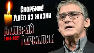 Скорбим! Не стало Валерия Гаркалина!