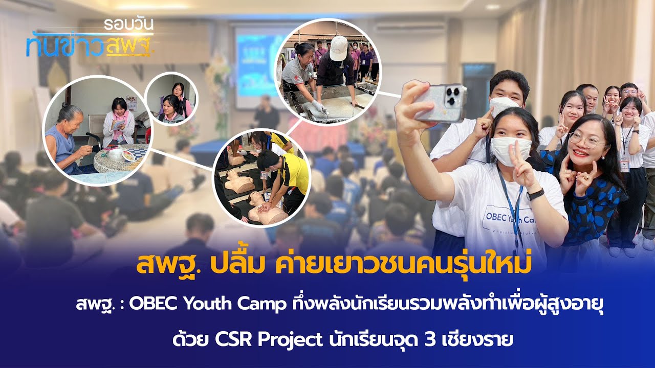 รอบวันทันข่าว สพฐ. วันที่ 1 กันยายน 2566