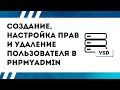 Создание, настройка прав и удаление пользователя в phpmyadmin