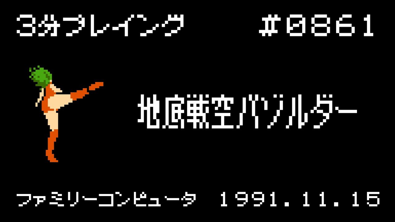 ファミコン】地底戦空バゾルダー【3分プレイング #0861】 - YouTube
