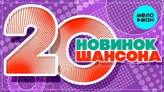 20 НОВИНОК ШАНСОНА ♫ ХИТЫ ШАНСОНА ♫ ВСЕ САМОЕ НОВОЕ И ЛУЧШЕЕ