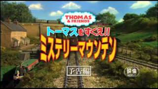 きかんしゃトーマス劇場版「トーマスをすくえ!!ミステリーマウンテン」