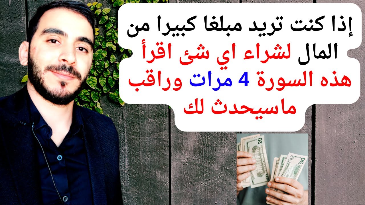 إذا كنت تريد الغنى والثراء ومبلغا كبيرا من المال لشراء اي شئ اقرأ هذه السورة 4 مرات وراقب ماسيحدث لك