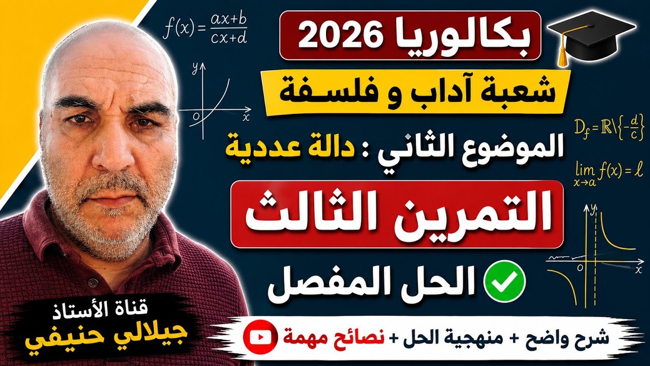حل التمرين الثالث من الموضوع الثاني من بكالوريا مادة الرياضيات شعب آداب و فلسفة و لغات  دورة 2026