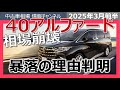 40系アルファード・ヴェルファイアの相場下落が止まらない。その原因は!?