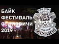 БАЙК РОК ФЕСТИВАЛЬ 2019 ОСИПОВИЧИ/ПЕРЕЗАЛИВ