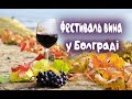 Болград фестиваль вина