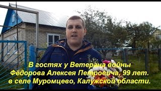 С ВЕТЕРАНОМ ВОЙНЫ Фёдоровым Алексеем Петровичем, 99 ЛЕТ Проект Чешуина А С ВЕТЕРАНОМ ВОЙНЫ Фёдоровым Алексеем Петровичем, 99 ЛЕТ Проект Чешуина А